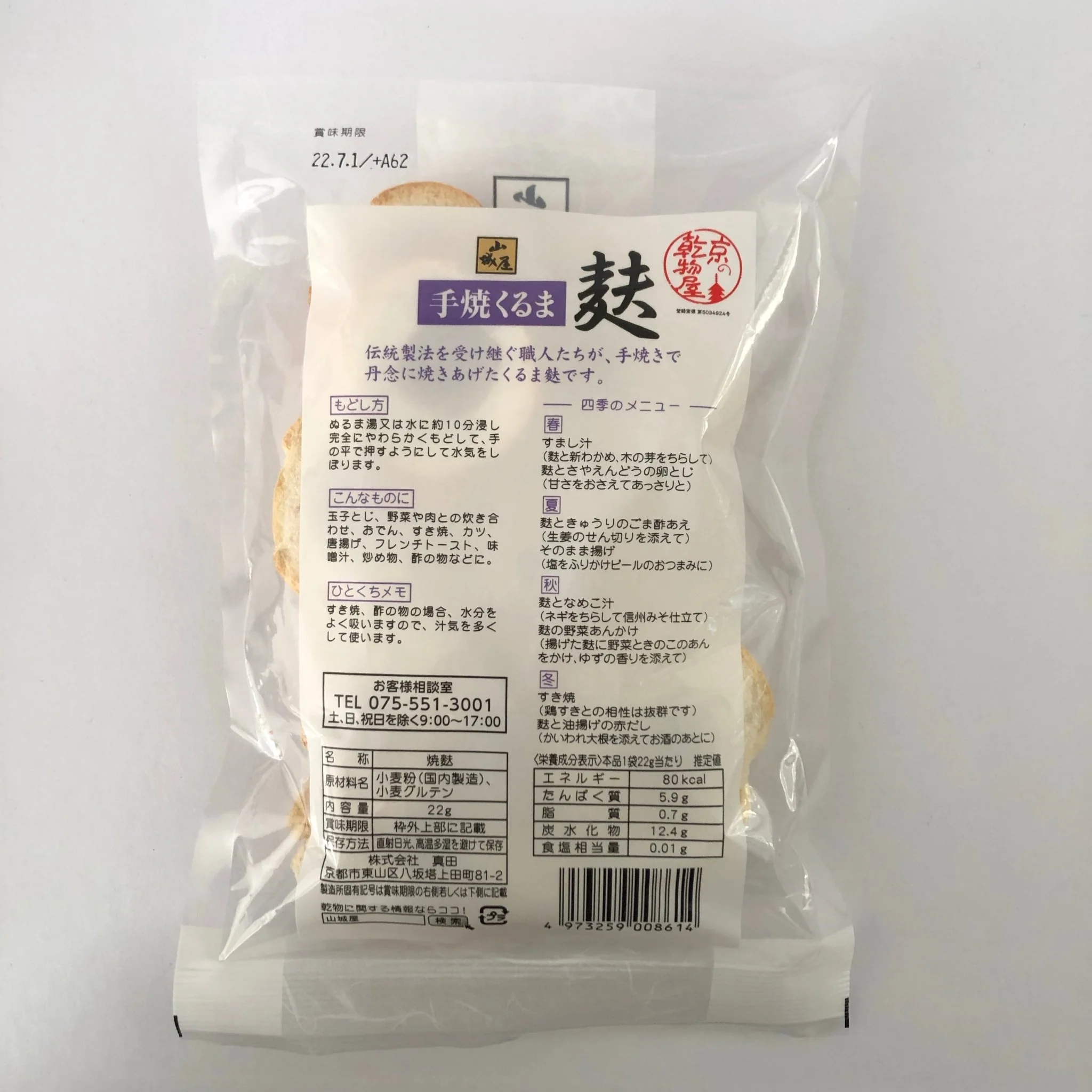 Hand-baked Wheel-shaped Wheat Gluten, Kyo no Kanbutsuya 京の乾物屋 手焼きくるま麩 - Image 2