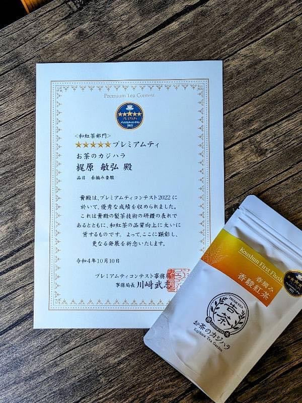 ( Sold Out for 2025 )#0354.K5 Kajihara Tea Garden: #06 Award Winning Koushun First Flush Black Tea (Wakocha) 春摘み香駿和紅茶 - Image 2