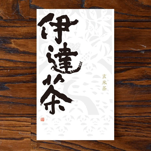 #0711.M2 Monoucha Genmaicha 'Tsukihime', Ishinomaki Brown Rice Tea. Kashima Tea Garden & Yabe-en Tea Shop. - Image 3